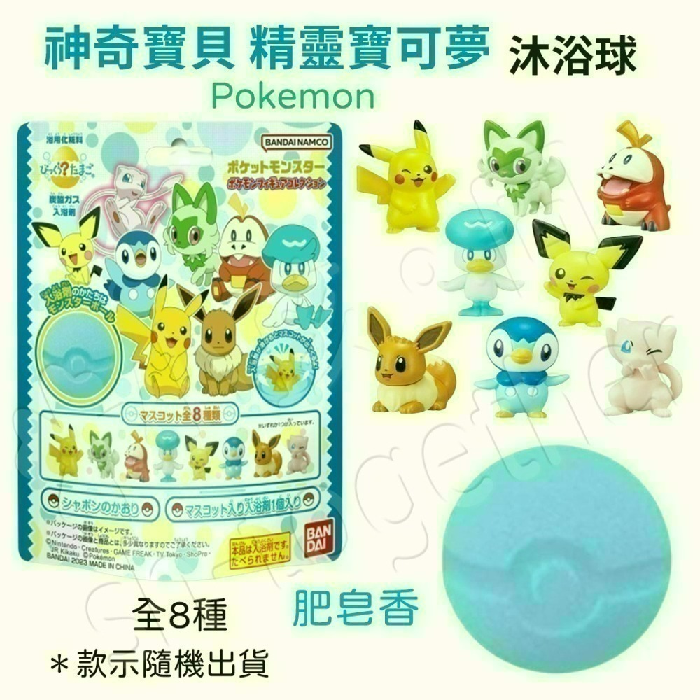 🔥現貨🔥日本BANDAI寶可夢沐浴球1 泡澡球 朱&紫 皮卡丘 伊布 寶可夢精靈球 寶可夢~帕底亞-細節圖2
