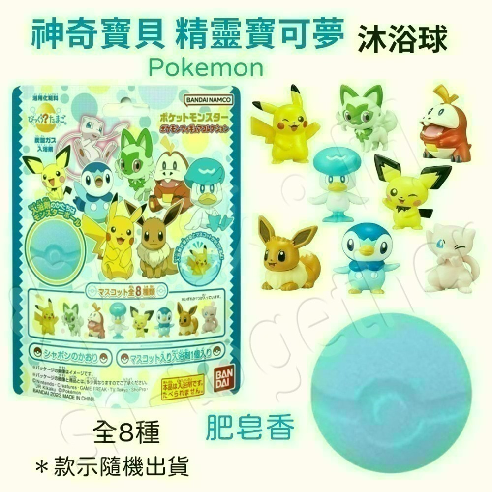 🔥現貨🔥日本BANDAI寶可夢沐浴球1 泡澡球 朱&紫 皮卡丘 伊布 寶可夢精靈球 寶可夢~帕底亞-細節圖2