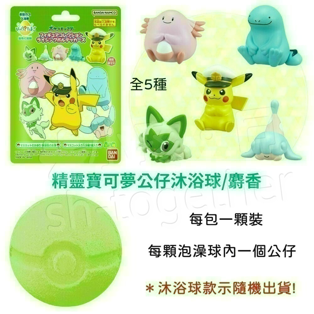 🔥現貨🔥日本BANDAI寶可夢沐浴球1 泡澡球 朱&紫 皮卡丘 伊布 寶可夢精靈球 寶可夢~帕底亞-細節圖4