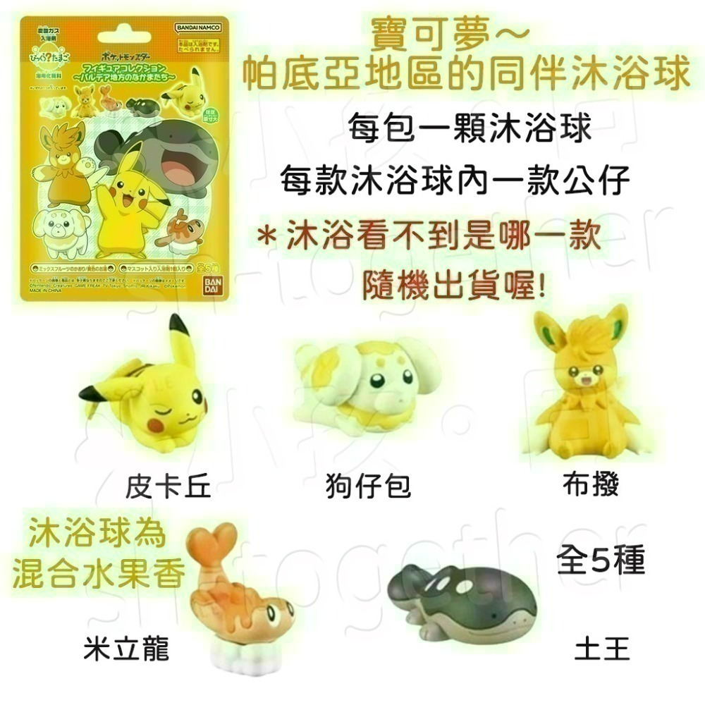 🔥現貨🔥日本BANDAI寶可夢沐浴球1 泡澡球 朱&紫 皮卡丘 伊布 寶可夢精靈球 寶可夢~帕底亞-細節圖5