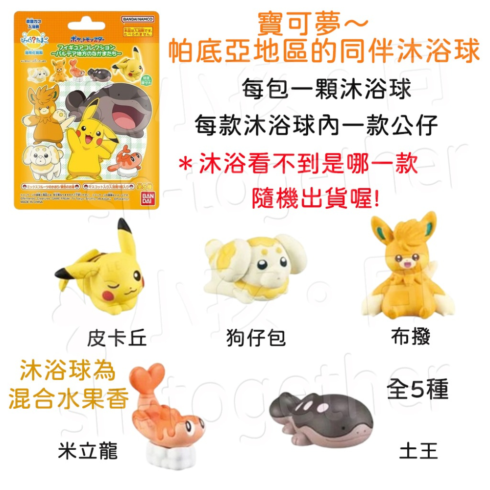 🔥現貨🔥日本BANDAI寶可夢沐浴球1 泡澡球 朱&紫 皮卡丘 伊布 寶可夢精靈球 寶可夢~帕底亞-細節圖6