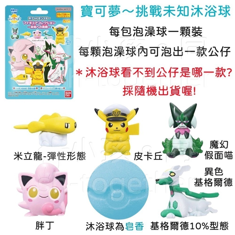 《小孩。同》現貨 日本BANDAI寶可夢沐浴球1 泡澡球 朱&紫 皮卡丘 伊布 寶可夢~挑戰未知 新冒險 草叢冒險-細節圖8