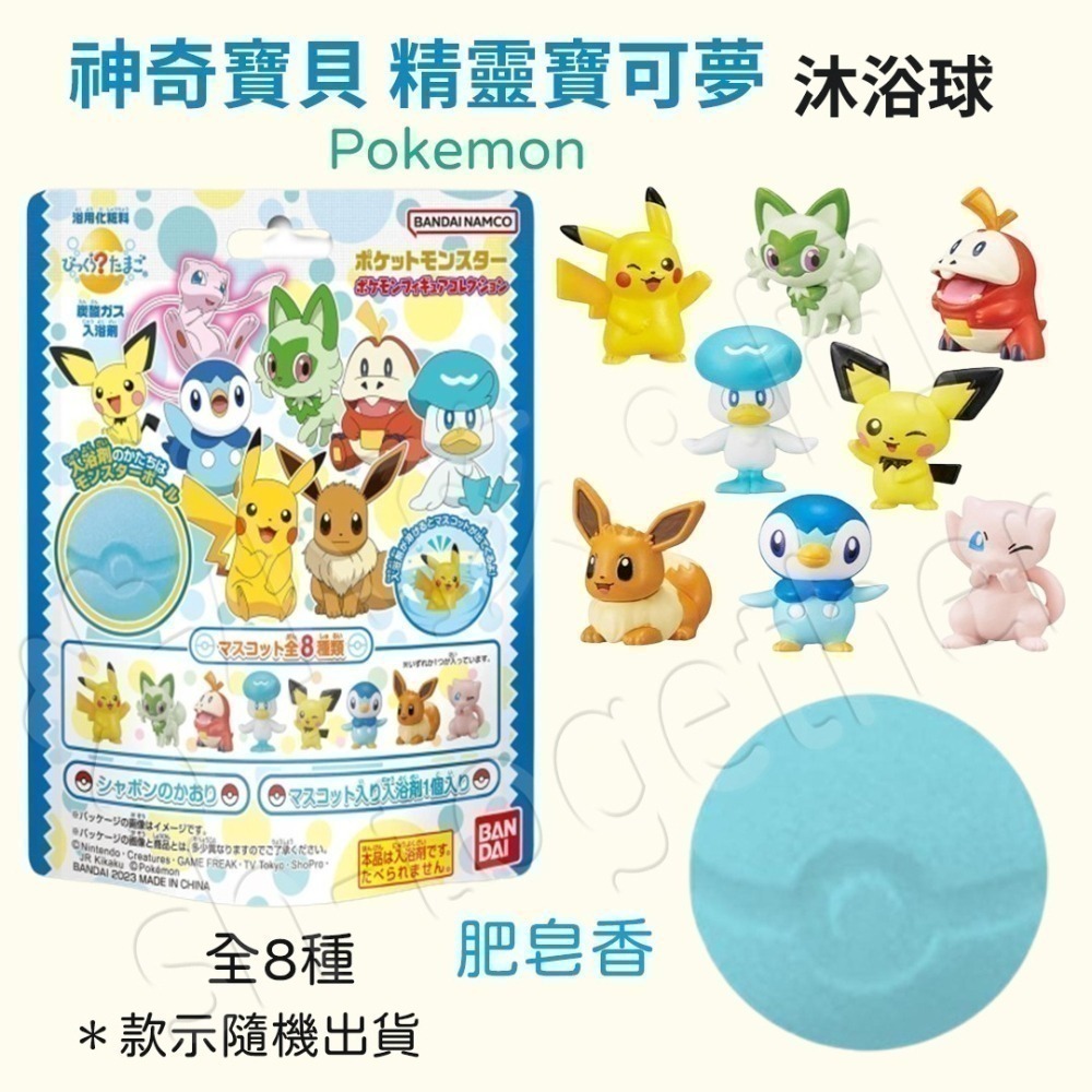 《小孩。同》現貨 日本BANDAI寶可夢沐浴球1 泡澡球 朱&紫 皮卡丘 伊布 寶可夢~挑戰未知 新冒險 草叢冒險-細節圖2