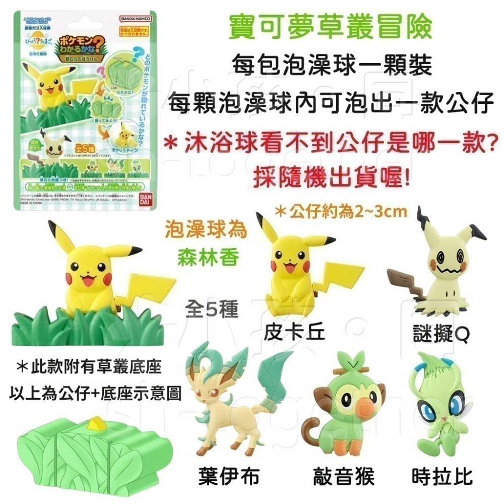 《小孩。同》現貨 日本BANDAI寶可夢沐浴球1 泡澡球 朱&紫 皮卡丘 伊布 寶可夢~挑戰未知 新冒險 草叢冒險-細節圖4