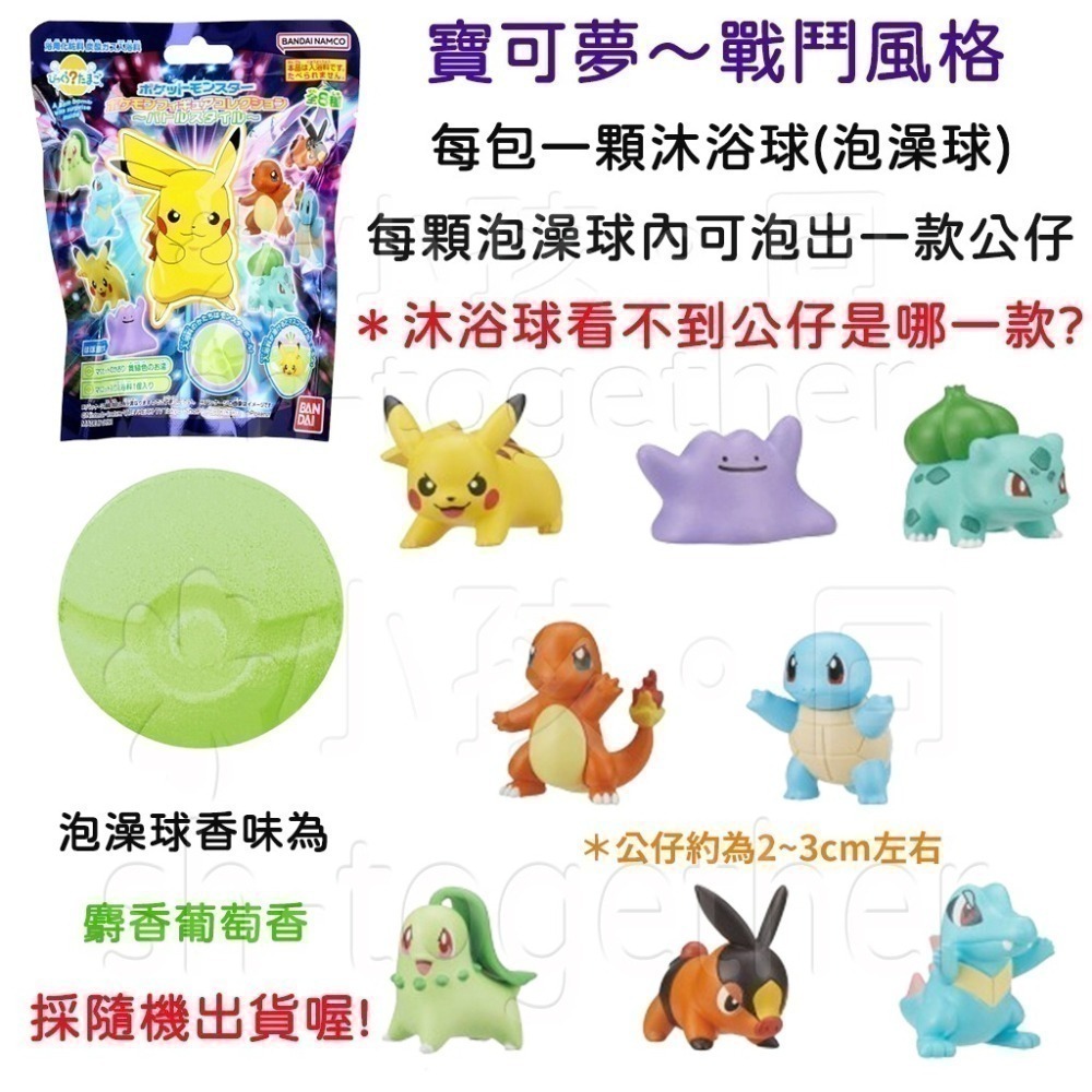 《小孩。同》現貨 日本BANDAI寶可夢沐浴球1 泡澡球 朱&紫 皮卡丘 伊布 寶可夢~挑戰未知 新冒險 草叢冒險-細節圖5