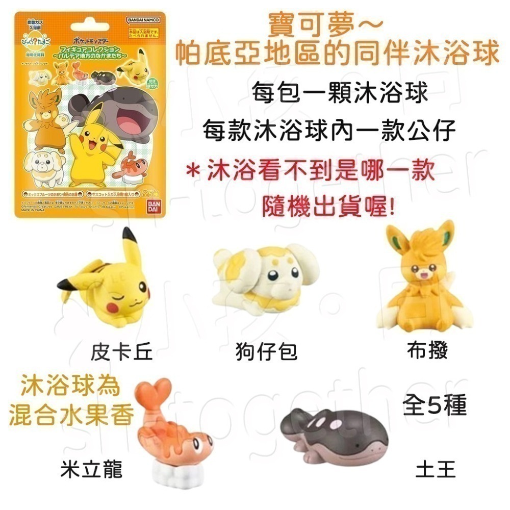 《小孩。同》現貨 日本BANDAI寶可夢沐浴球1 泡澡球 朱&紫 皮卡丘 伊布 寶可夢~挑戰未知 新冒險 草叢冒險-細節圖6