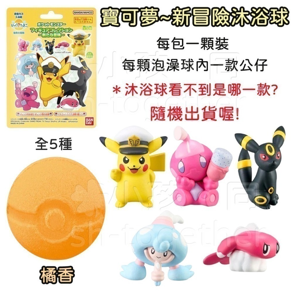 《小孩。同》現貨 日本BANDAI寶可夢沐浴球1 泡澡球 朱&紫 皮卡丘 伊布 寶可夢~挑戰未知 新冒險 草叢冒險-細節圖7