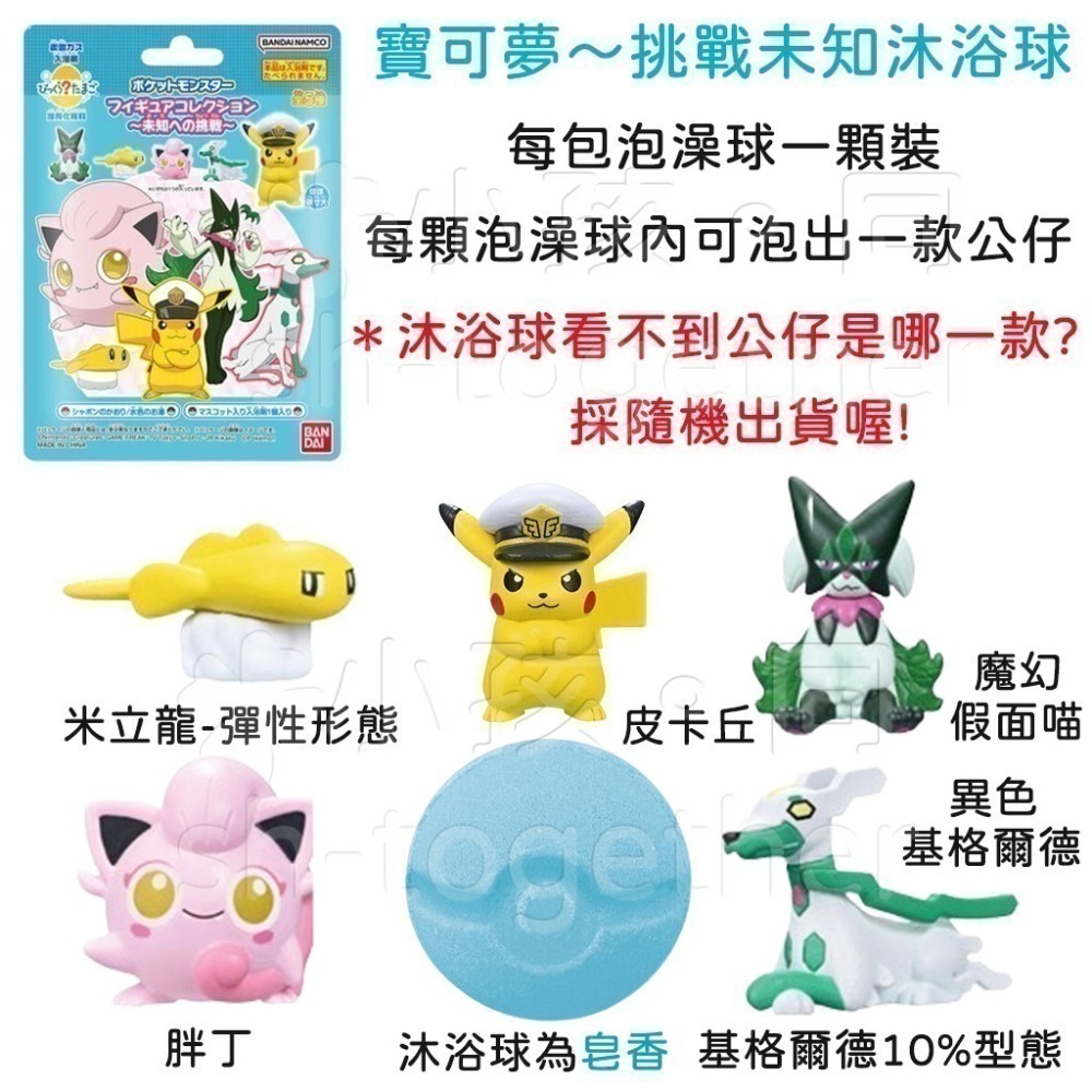 《小孩。同》現貨 日本BANDAI寶可夢沐浴球1 泡澡球 朱&紫 皮卡丘 伊布 寶可夢~挑戰未知 新冒險 草叢冒險-細節圖8