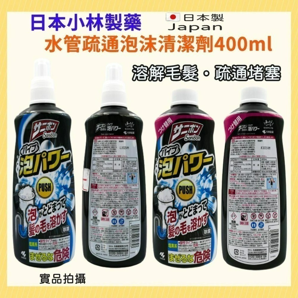 🔥現貨 🔥日本🇯🇵小林製藥 水管疏通泡沫清潔劑400ml 本體/補充瓶 排水管除臭 疏通水管-細節圖2