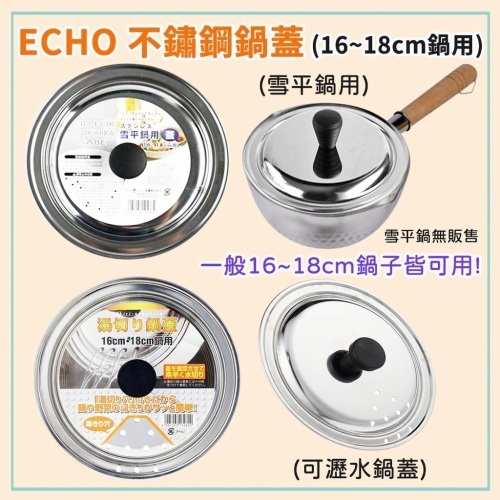 《小孩。同》日本製ECHO不鏽鋼鍋蓋16~18cm 雪平鍋專用鍋蓋/可瀝水不鏽鋼鍋蓋 鍋蓋 瀝水鍋蓋