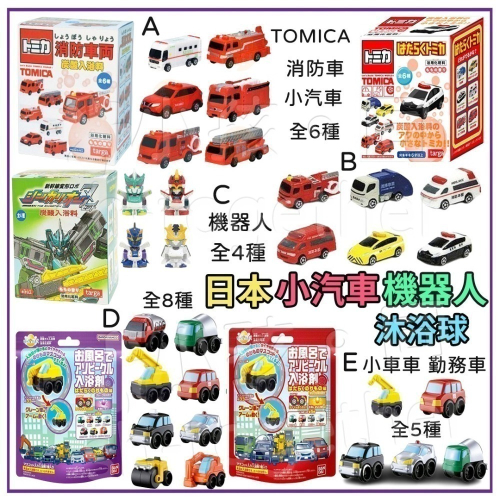 《小孩。同》現貨/日本 小汽車 機器人沐浴球 TOMICA小汽車 消防車 機器人 小車車 勤務車 泡澡球 洗澡玩具