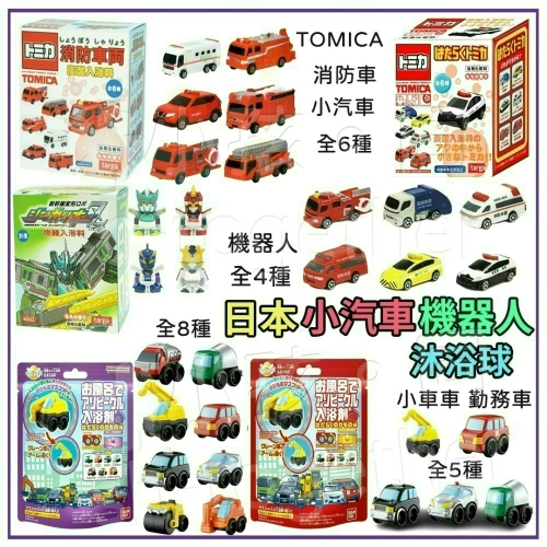 《小孩。同》現貨/日本 小汽車 機器人沐浴球 TOMICA小汽車 消防車 機器人 小車車 勤務車 泡澡球 洗澡玩具