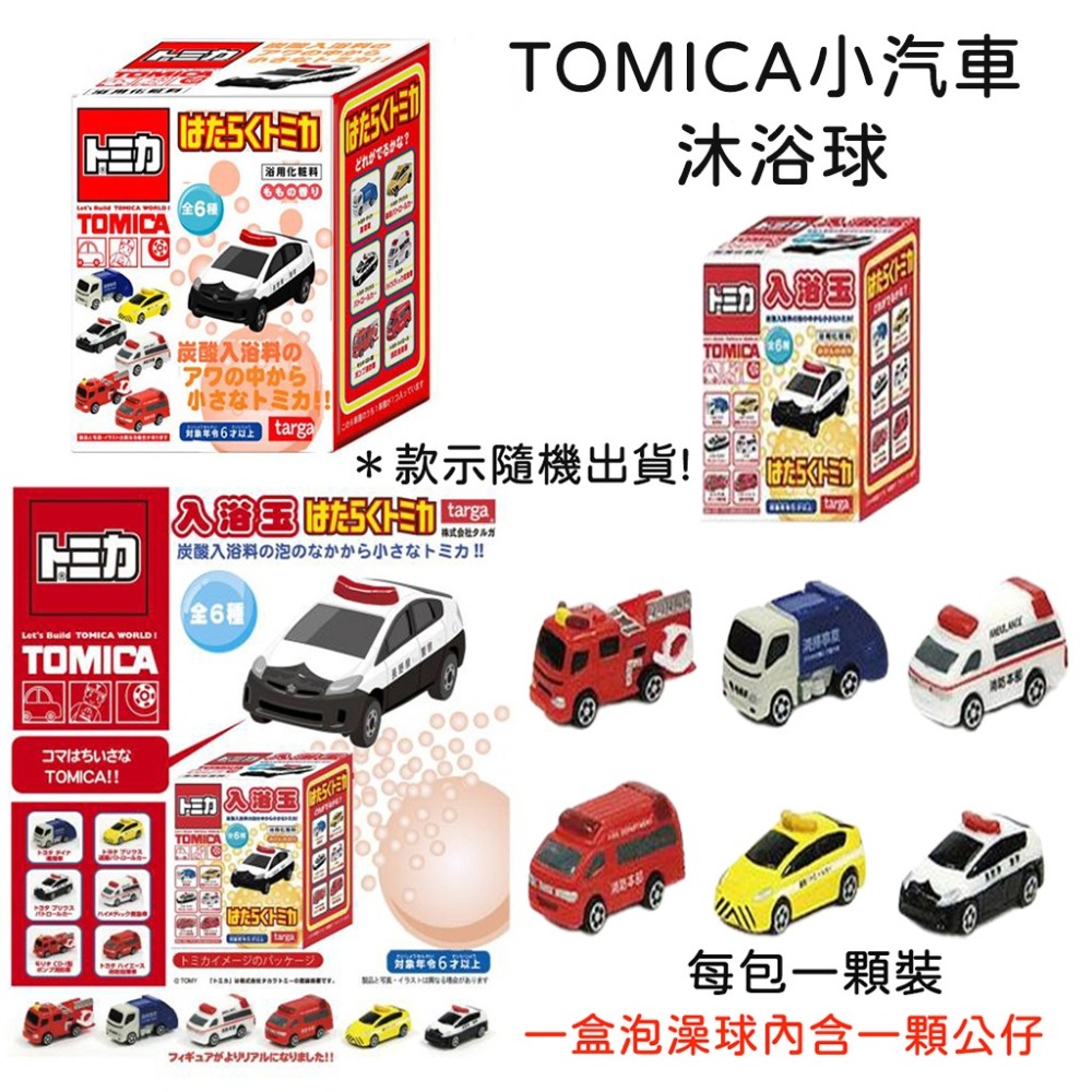 《小孩。同》現貨/日本 小汽車 機器人沐浴球 TOMICA小汽車 消防車 機器人 小車車 勤務車 泡澡球 洗澡玩具-細節圖2