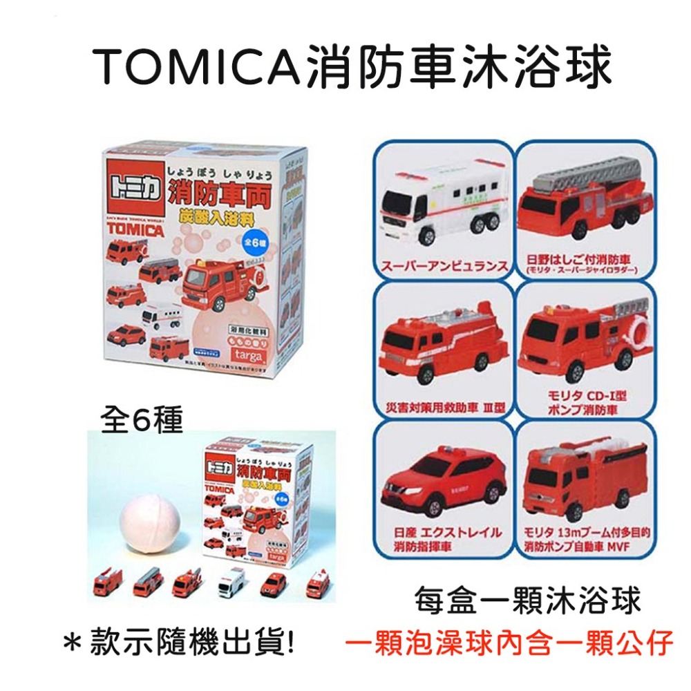 《小孩。同》現貨/日本 小汽車 機器人沐浴球 TOMICA小汽車 消防車 機器人 小車車 勤務車 泡澡球 洗澡玩具-細節圖3