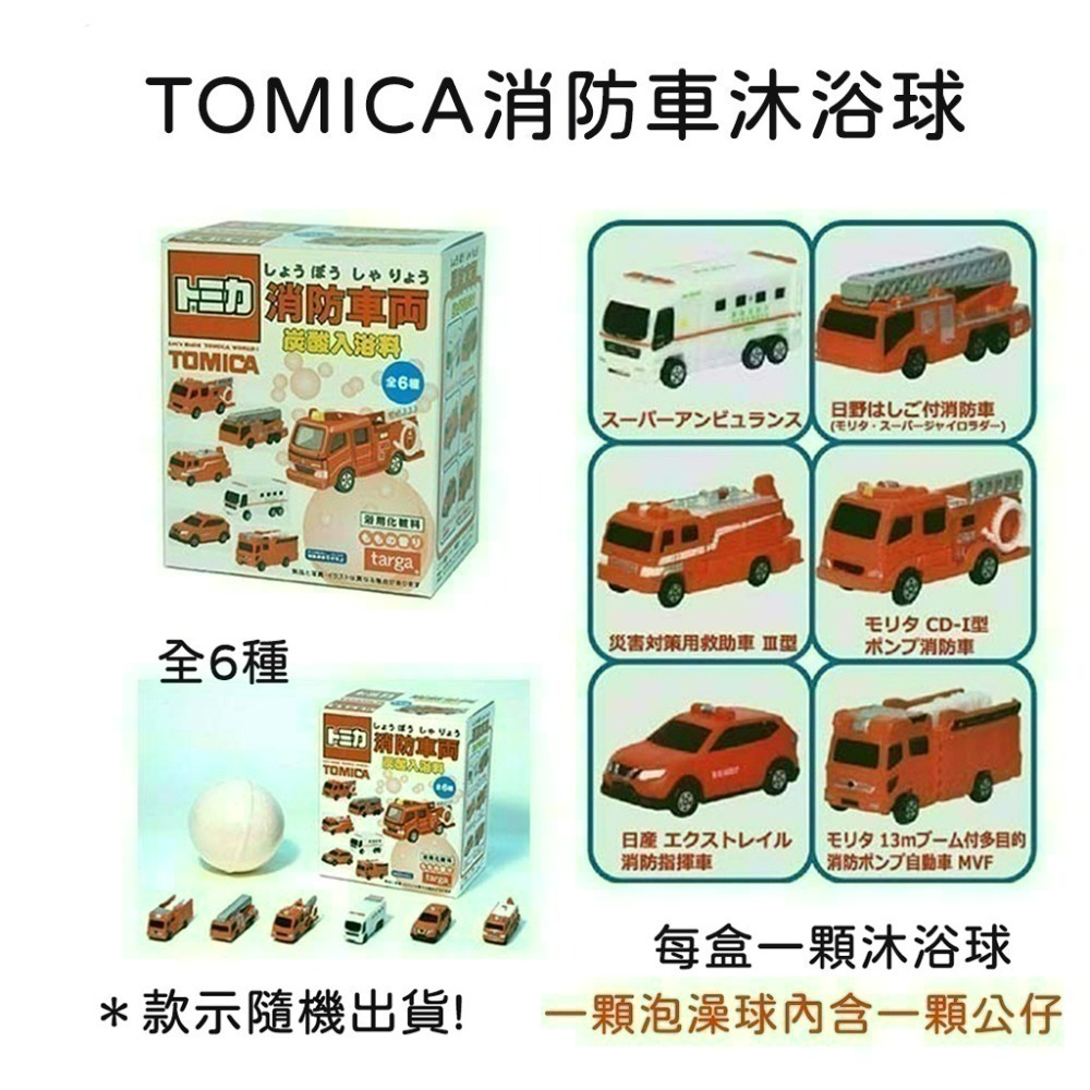 《小孩。同》現貨/日本 小汽車 機器人沐浴球 TOMICA小汽車 消防車 機器人 小車車 勤務車 泡澡球 洗澡玩具-細節圖3