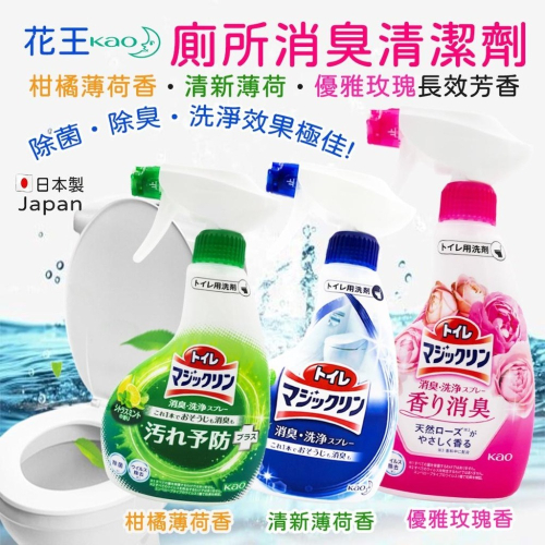 《小孩。同》花王Kao 廁所消臭清潔劑380ml 清新薄荷香/優雅玫瑰香/柑橘薄荷香 廁所清潔劑 消臭清潔噴霧