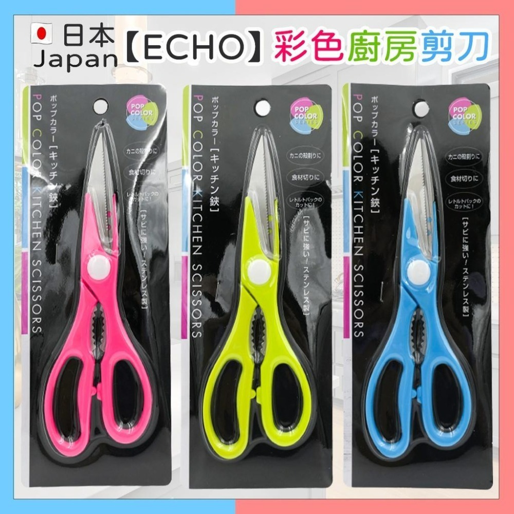 《小孩。同》現貨/日本【ECHO】彩色廚房剪刀 3色可選 食物料理剪 食物剪刀  不鏽鋼剪刀-細節圖2