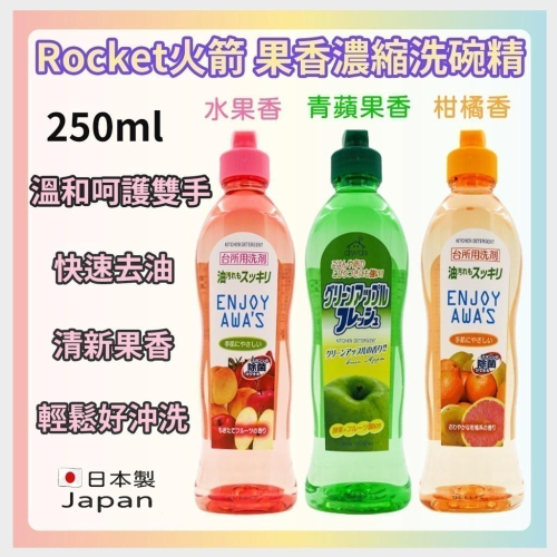 《小孩。同》日本製 Rocket火箭 果香濃縮洗碗精250ml 青蘋果 水果 柑橘香 濃縮洗碗精 中性洗碗精