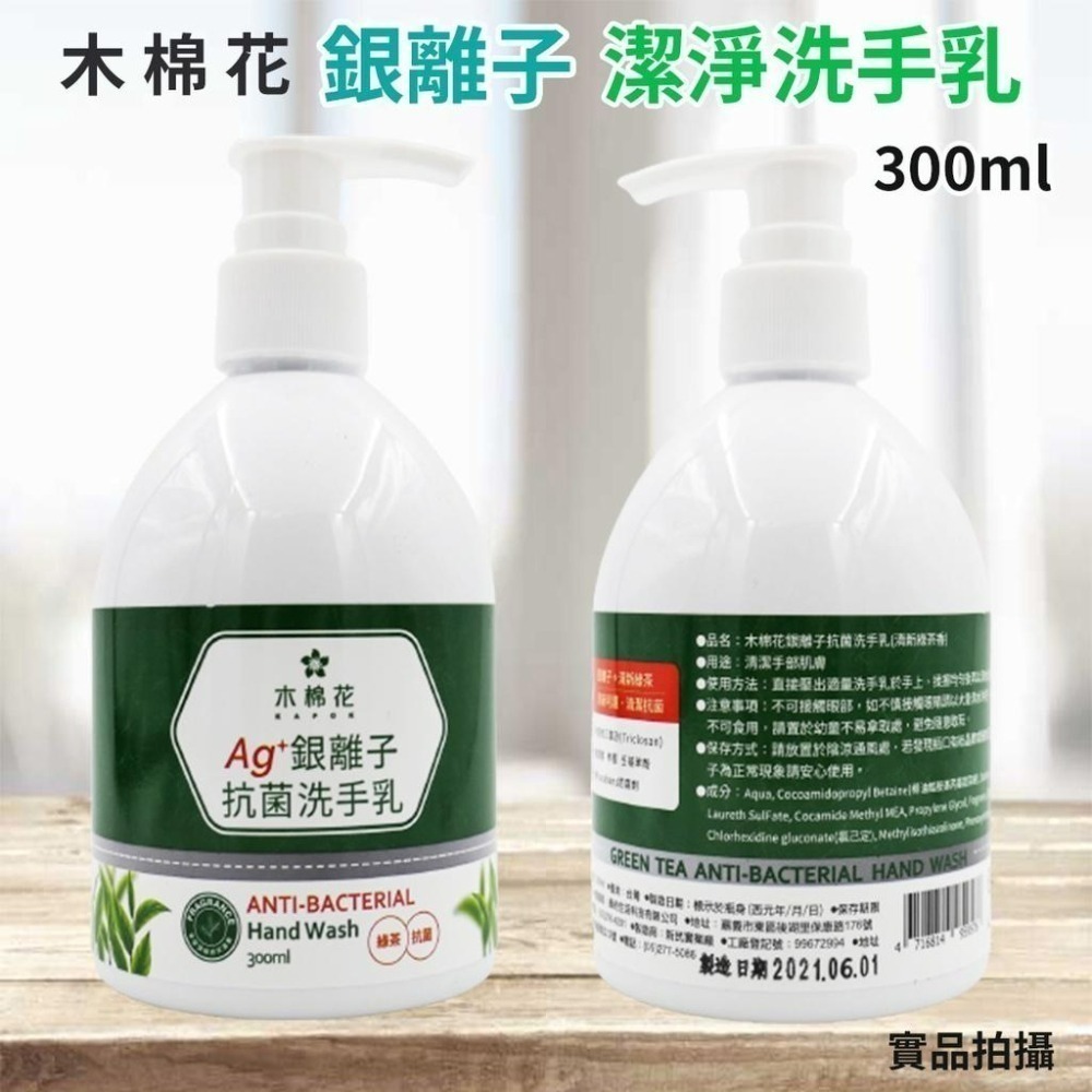 🔥現貨 🔥台灣製 木棉花-銀離子洗手乳(清新綠茶香)/300ml 手部清潔 抑菌 肌膚潤澤-細節圖2