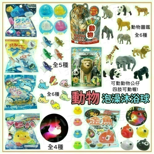 《小孩。同》現貨 日本 動物沐浴球 泡澡球 發光鯨魚 鯊魚吊飾 海豚 可動公仔 學研圖鑑動物 發光金魚 發光小鴨