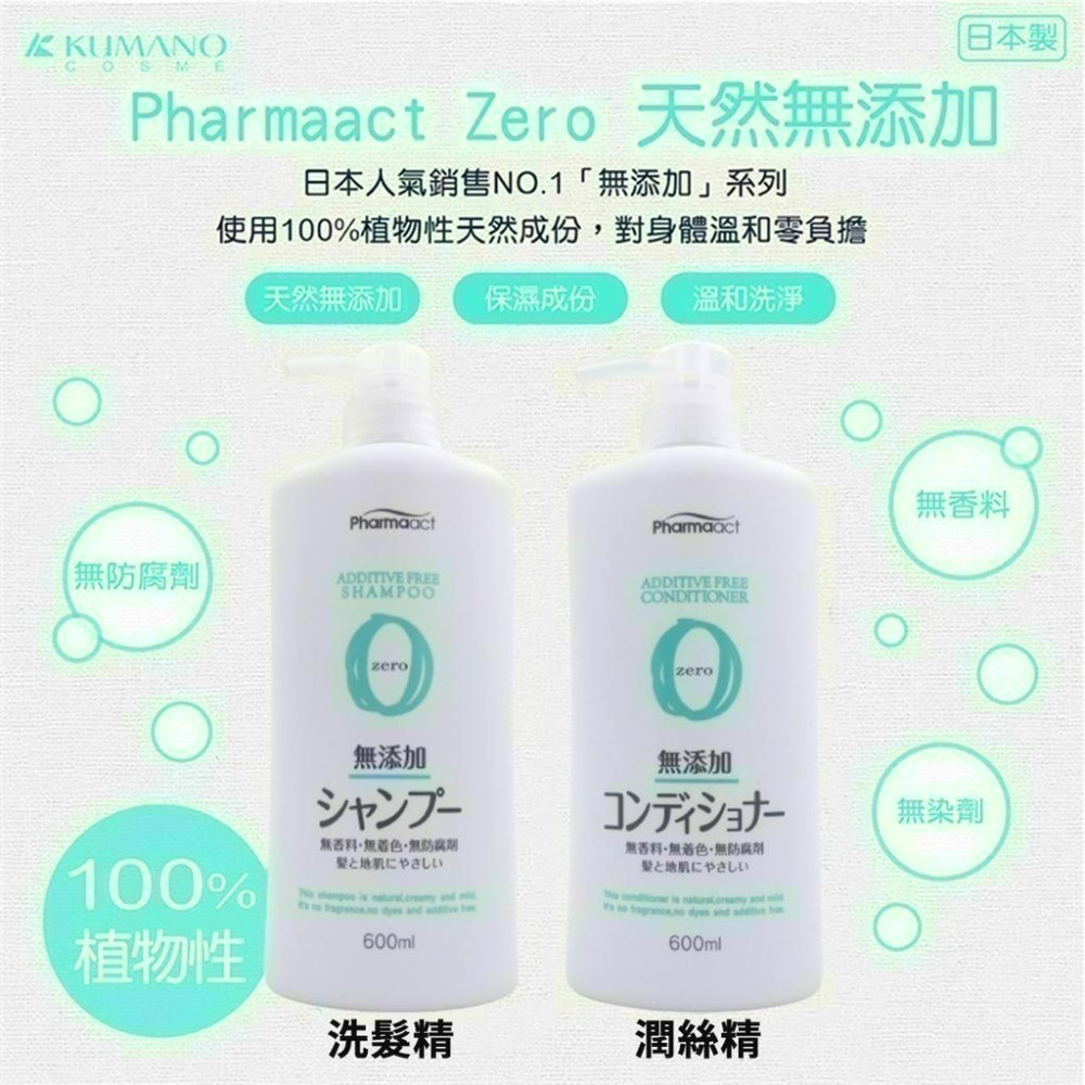 《小孩。同》即期品/日本【熊野】Pharmaact Zero 天然洗髮精 /潤絲精/沐浴乳 600ml 無添加-細節圖4