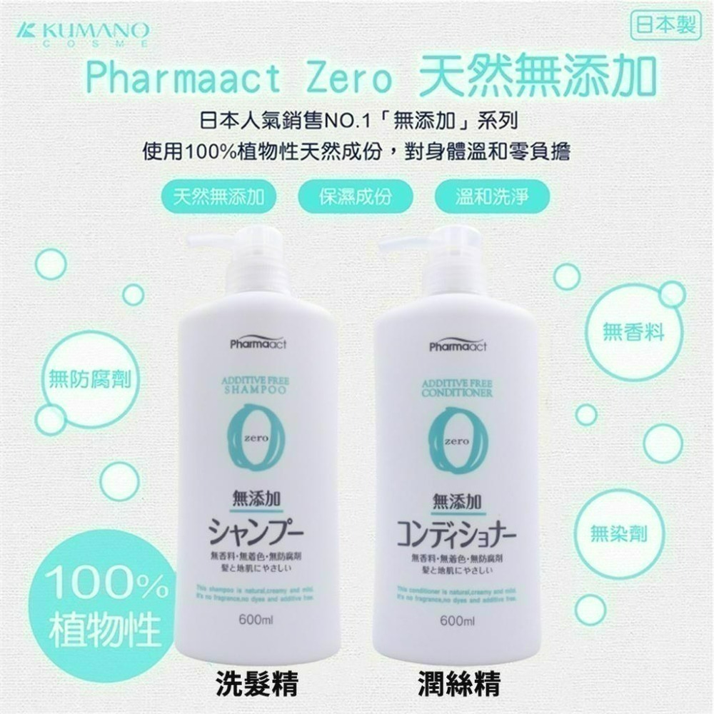 《小孩。同》現貨/日本【熊野】Pharmaact Zero 天然洗髮精 /潤絲精/沐浴乳 600ml 無添加-細節圖4