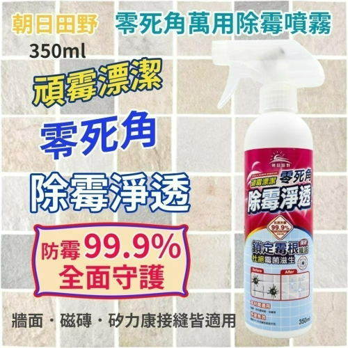 現貨朝日田野-除霉淨透零死角清潔劑350ml 除黴劑 浴室清潔劑 磁磚除黴