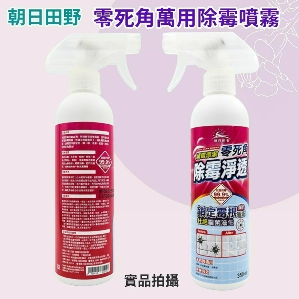 🔥現貨🔥朝日田野-除霉淨透零死角清潔劑350ml  除黴劑 浴室清潔劑 磁磚除黴-細節圖2