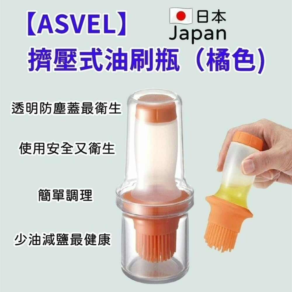 《小孩。同》現貨【ASVEL】擠壓式油刷瓶 矽膠油刷瓶 油刷瓶 油刷罐 油瓶 食物料理刷 醬料刷-細節圖2
