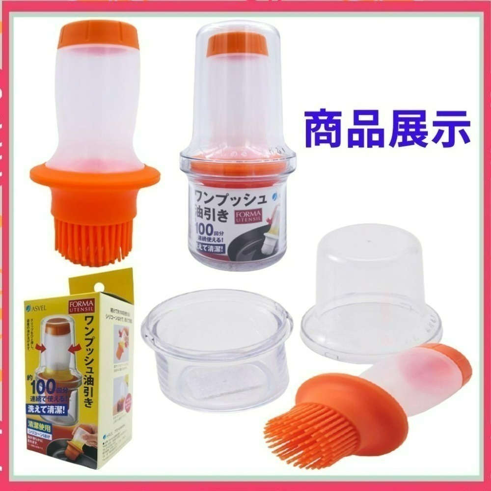 《小孩。同》現貨【ASVEL】擠壓式油刷瓶 矽膠油刷瓶 油刷瓶 油刷罐 油瓶 食物料理刷 醬料刷-細節圖3