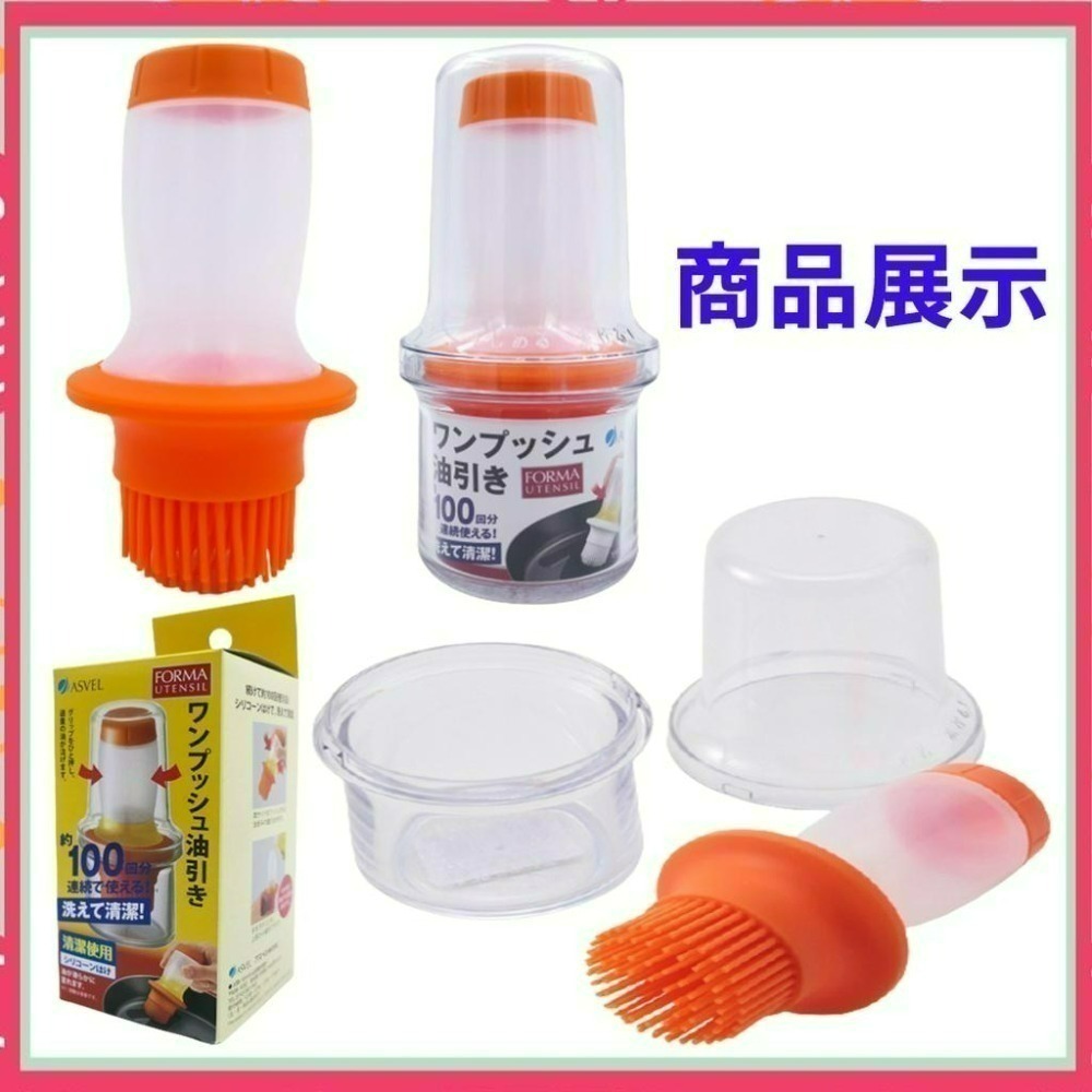《小孩。同》現貨【ASVEL】擠壓式油刷瓶 矽膠油刷瓶 油刷瓶 油刷罐 油瓶 食物料理刷 醬料刷-細節圖3