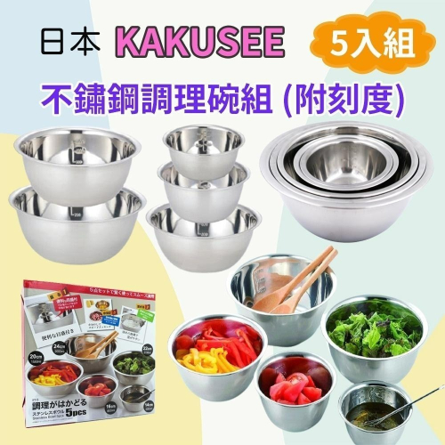 《小孩。同》現貨/日本【KAKUSEE】不鏽鋼調理碗組(附刻度5入) 刻度鋼碗調理盆 料理碗
