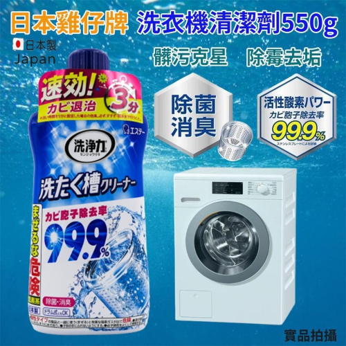 《小孩。同》現貨/日本🇯🇵雞仔牌洗衣機清潔劑550g 洗衣機清洗劑 洗衣槽 除臭清潔劑 除菌/消臭