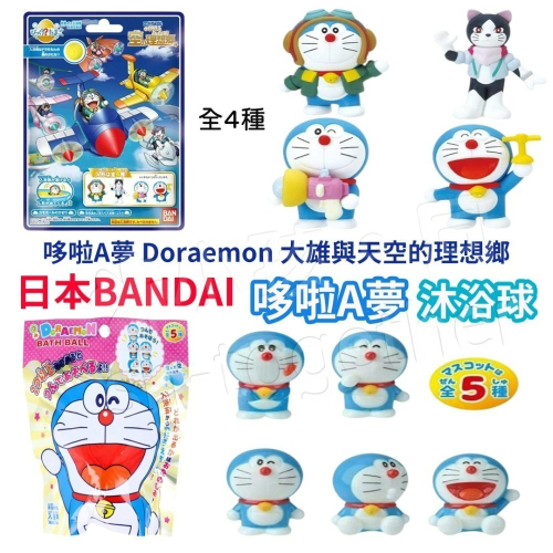 《小孩。同》現貨 日本 BANDAI 哆啦A夢 大雄與天空的理想鄉 沐浴球 Doraemon泡澡球 兒童洗澡玩具