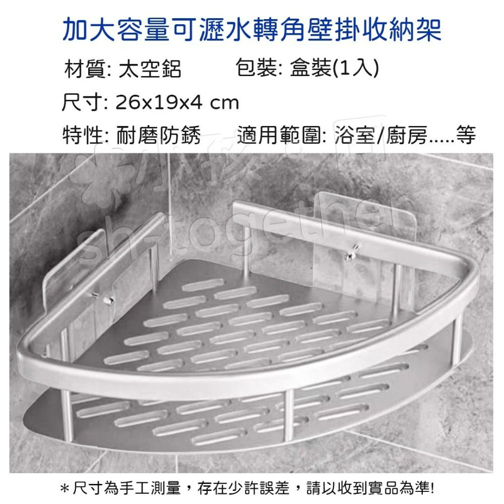 《小孩。同》🔥現貨🔥可瀝水轉角壁掛收納架 單個 免打孔轉角收納架 免釘轉角置物架 轉角置物架 浴室罝物架-細節圖7