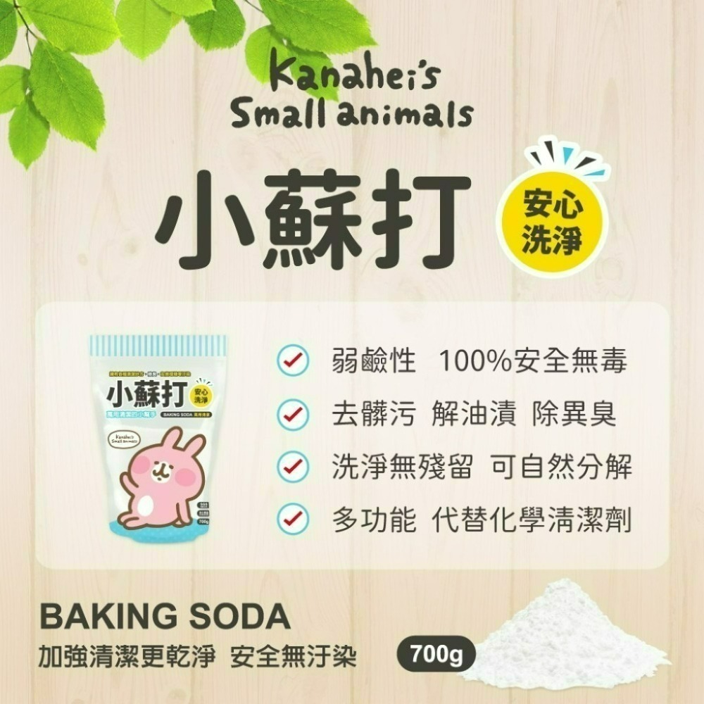 🔥現貨🔥卡娜赫拉的小動物 小蘇打粉700g 萬用小蘇打粉 環保萬用去污粉 去污 除臭 居家清潔好物-細節圖3