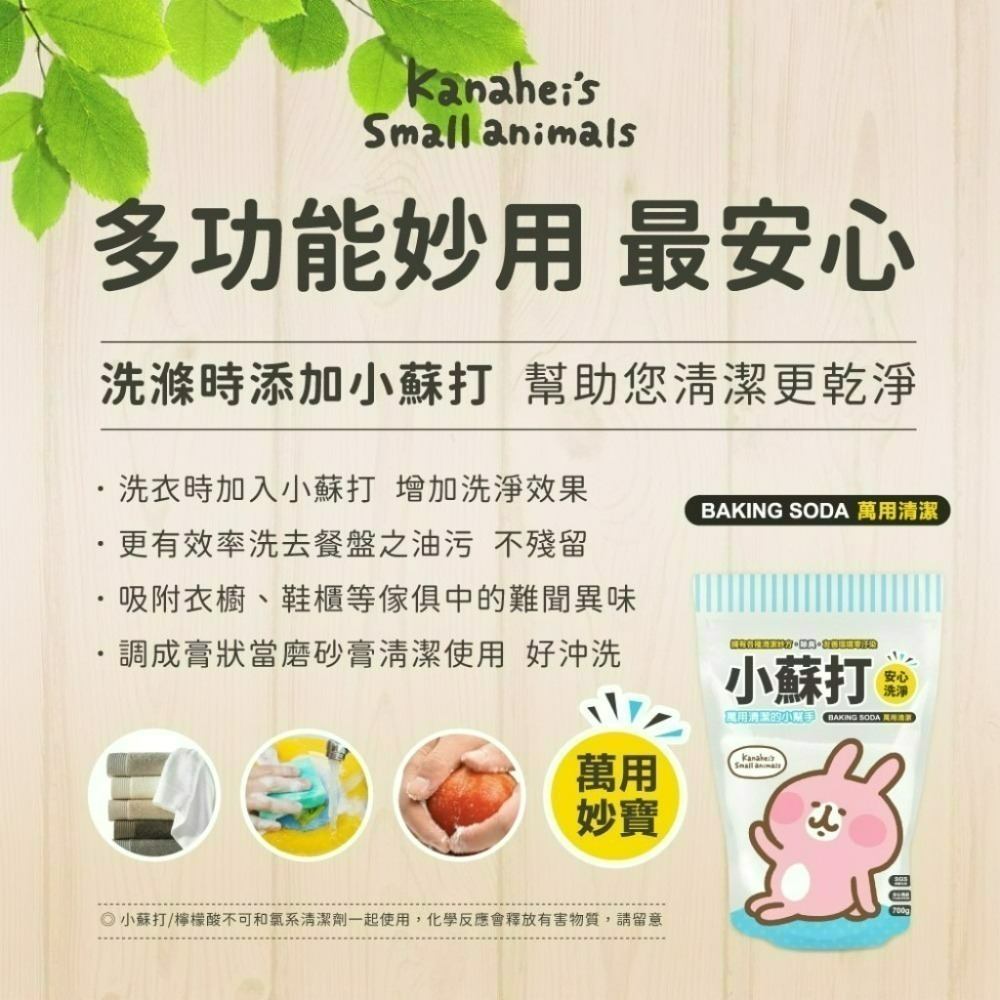 🔥現貨🔥卡娜赫拉的小動物 小蘇打粉700g 萬用小蘇打粉 環保萬用去污粉 去污 除臭 居家清潔好物-細節圖4