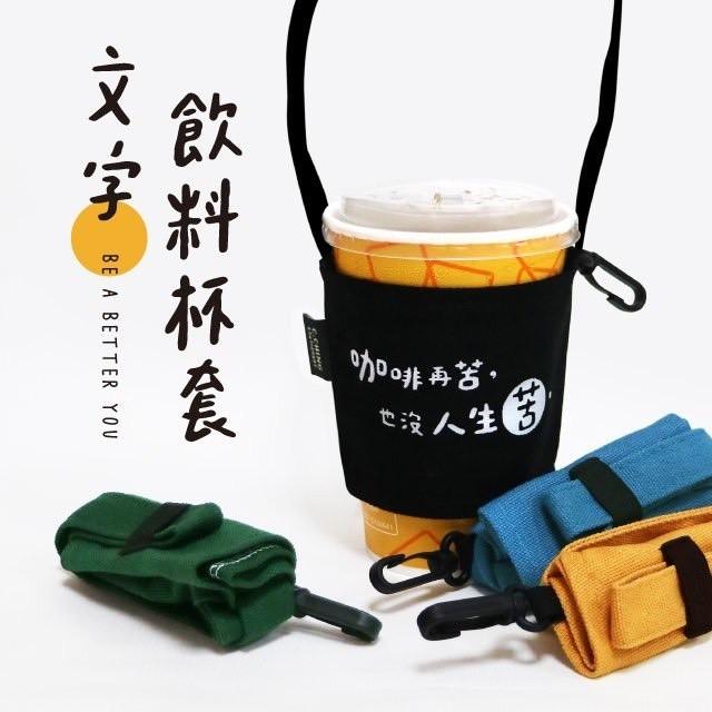 現貨正版 飲料袋 文字飲料杯套附鉤 飲料提袋 環保杯套杯袋 環保飲料袋 手搖杯提袋 手提杯套 帆布飲料袋-細節圖2