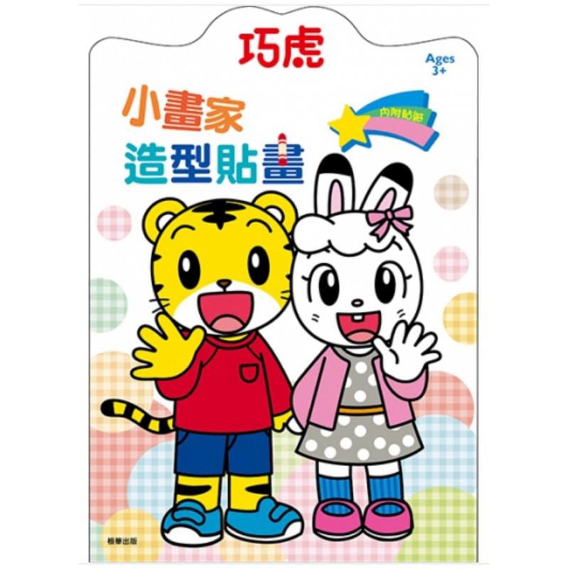 現貨正版 巧虎 小畫家造型貼畫 圖畫書 畫畫 貼紙書 可愛貼紙 貼紙 畫冊 美術 美勞-細節圖5