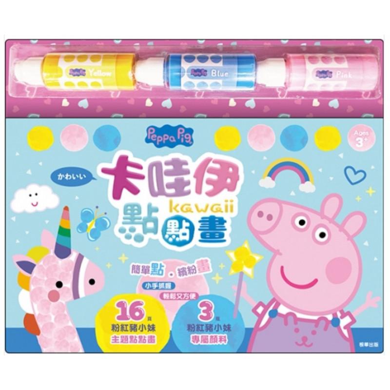 現貨正版 粉紅豬小妹 卡哇伊點點畫 佩佩豬 塗鴉本 塗色本 點點塗鴉 幼兒園填色本 點點筆畫冊 塗鴉紙 著色本 點點筆-細節圖5