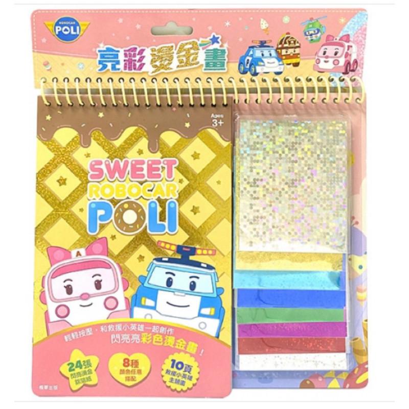 現貨正版 波力 亮彩燙金畫 poli亮彩燙金畫 畫畫 勞作8色亮彩燙金紙 輕鬆按壓可完成 勞作書 美術創作-細節圖5