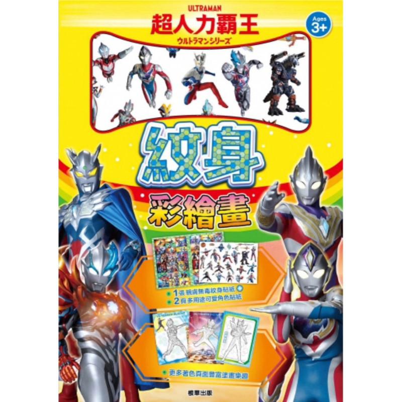現貨正版 超人力霸王 紋身彩繪畫 紋身彩繪畫 紋身貼紙 紋身貼紙 塗畫本 彩繪貼紙 圖畫本 繪圖本-細節圖8