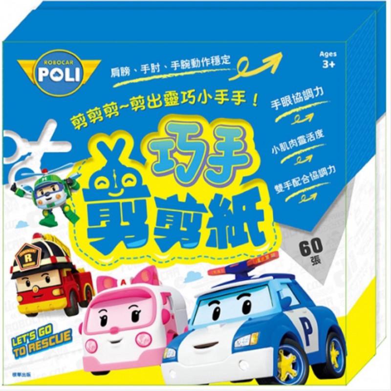 現貨正版 波力 巧手剪剪紙 poli兒童剪紙 巧手剪剪紙 剪剪紙 剪紙遊戲 剪紙書 剪紙勞作-細節圖5