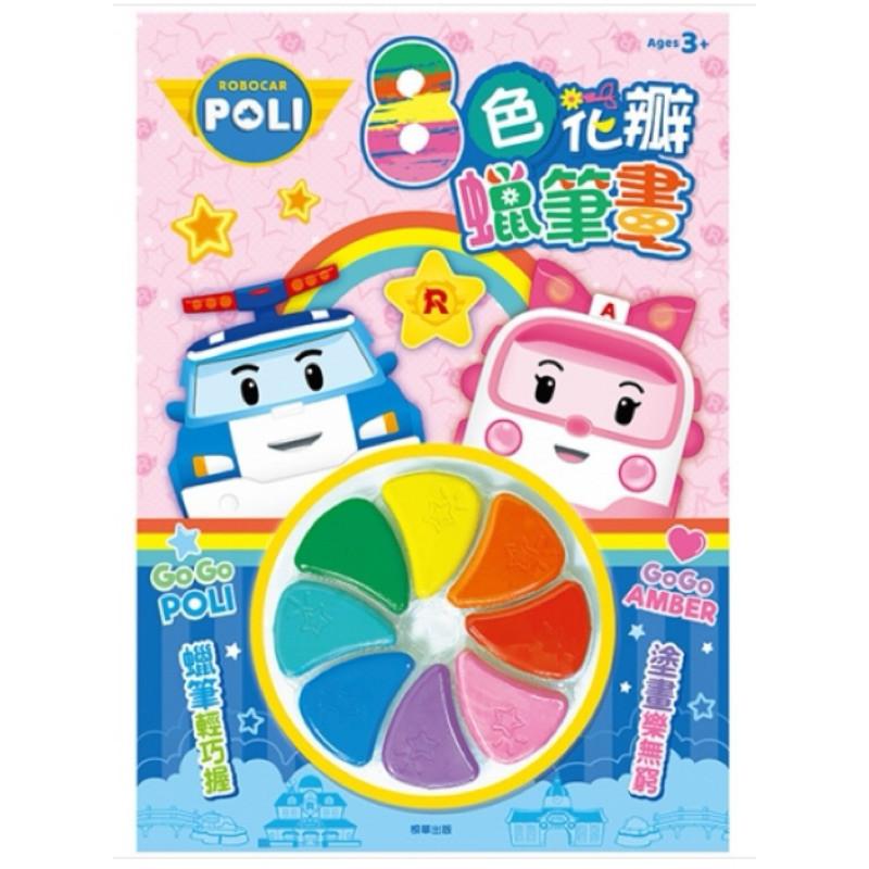 現貨正版 波力 8色花瓣蠟筆畫 畫冊 蠟筆 著色本 著色紙 poli圖畫本-細節圖4