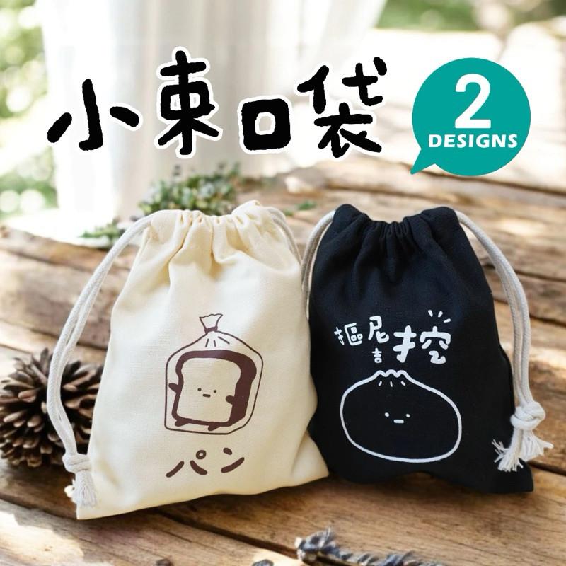 現貨正版 小呸角 小束口袋 包子 吐司手感束口袋（小） 抽繩收納包 大容量 化妝包 收納包 萬用包 收納袋-細節圖2