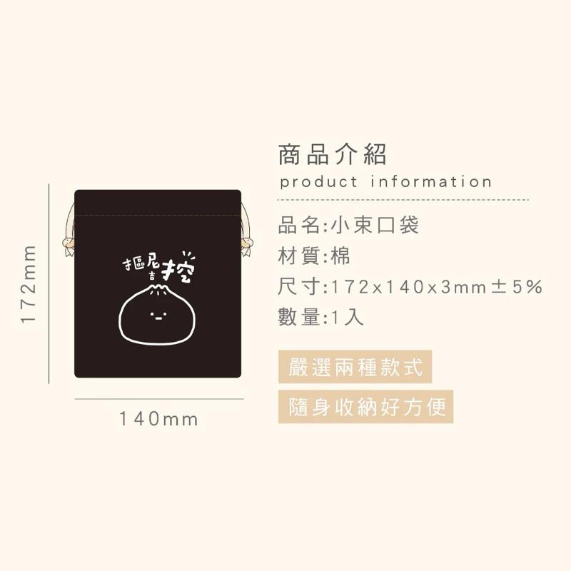 現貨正版 小呸角 小束口袋 包子 吐司手感束口袋（小） 抽繩收納包 大容量 化妝包 收納包 萬用包 收納袋-細節圖4