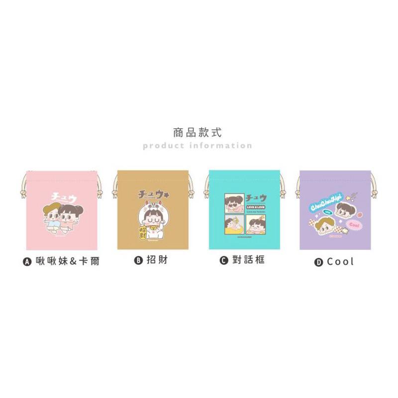 現貨正版 啾啾妹 小束口袋 手感束口袋（小） 抽繩收納包 大容量 化妝包 收納包 萬用包 收納袋 多功能包-細節圖3