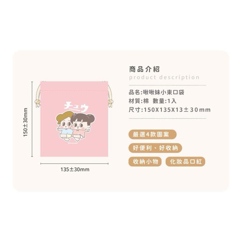 現貨正版 啾啾妹 小束口袋 手感束口袋（小） 抽繩收納包 大容量 化妝包 收納包 萬用包 收納袋 多功能包-細節圖4