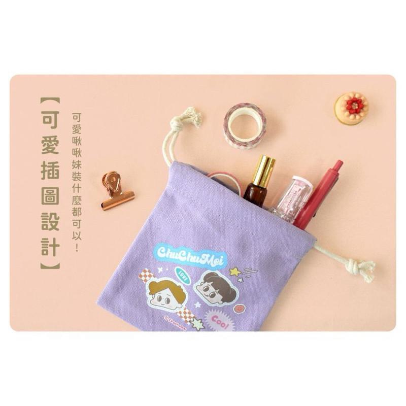 現貨正版 啾啾妹 小束口袋 手感束口袋（小） 抽繩收納包 大容量 化妝包 收納包 萬用包 收納袋 多功能包-細節圖5