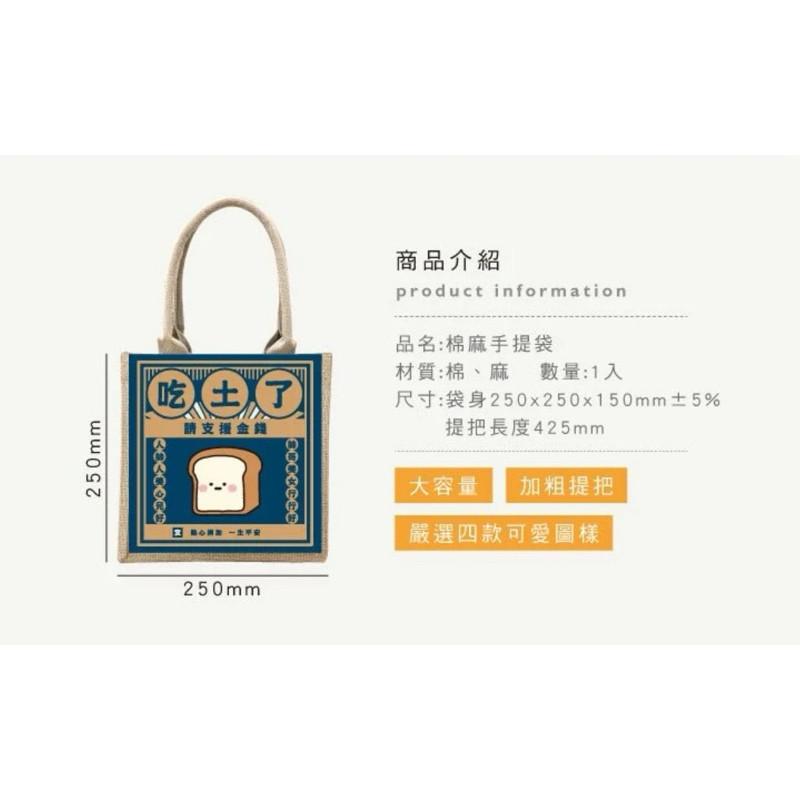 現貨正版 小呸角 棉麻手提袋 手提袋 午餐袋 防水提袋 可愛造型提袋 購物袋 小吃貨 包順 環保購物袋 文創手提袋 吃土-細節圖3